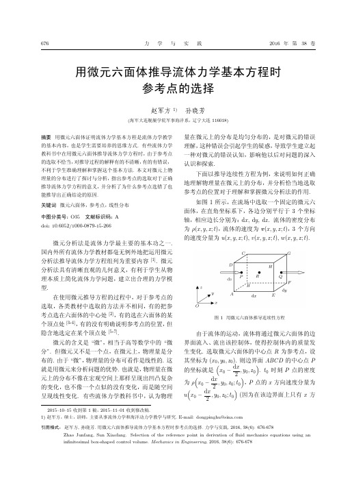 用微元六面体推导流体力学基本方程时参考点的选择