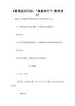 《看图说话写话:“我喜欢它”》教学设计
