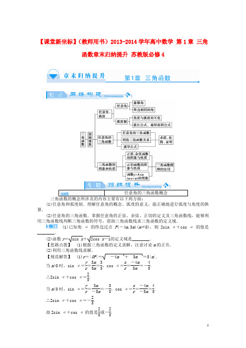 【课堂新坐标】(教师用书)高中数学 第1章 三角函数章末归纳提升 苏教版必修4