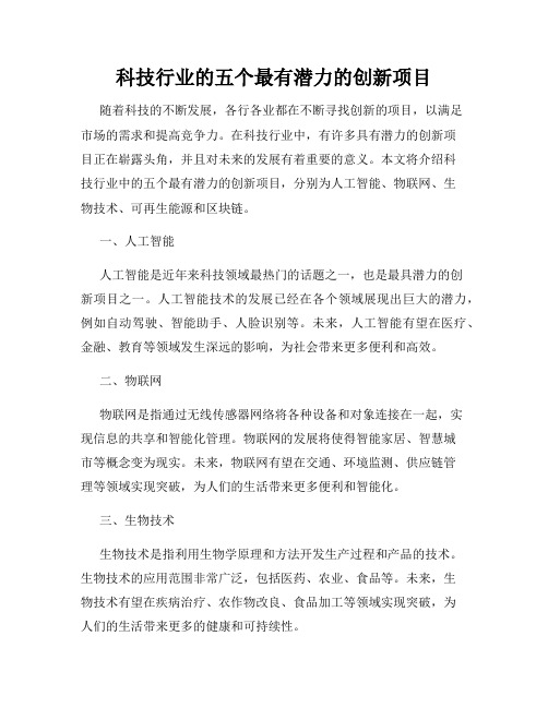 科技行业的五个最有潜力的创新项目