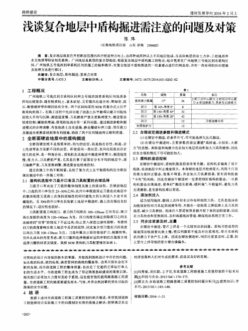 浅谈复合地层中盾构掘进需注意的问题及对策