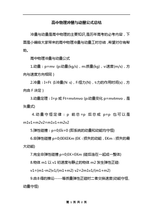 高中物理冲量与动量公式总结