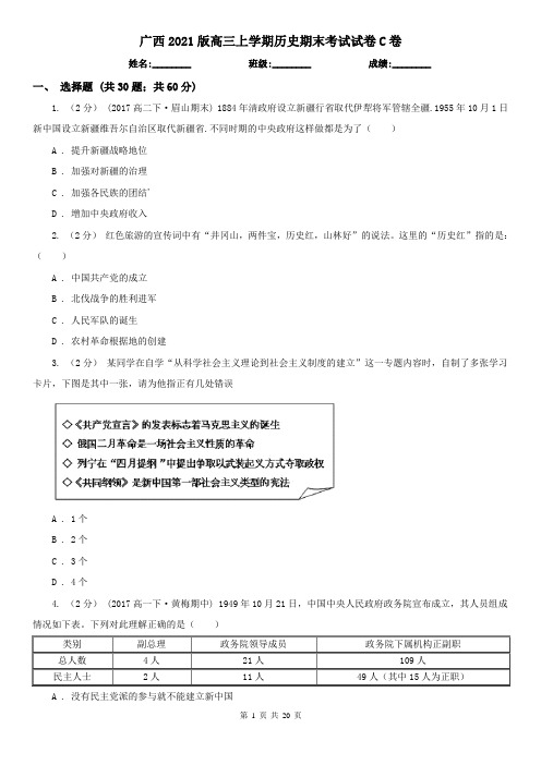 广西2021版高三上学期历史期末考试试卷C卷