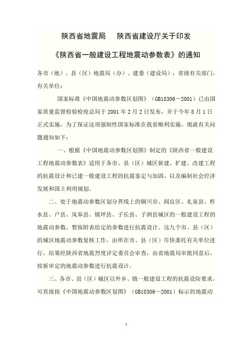 《陕西省一般建设工程地震动参数表》