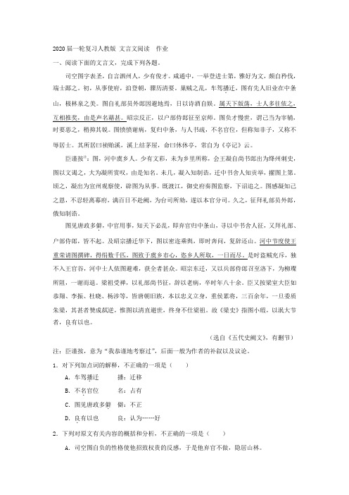 人教版高考语文一轮复习文言文阅读作业(16)