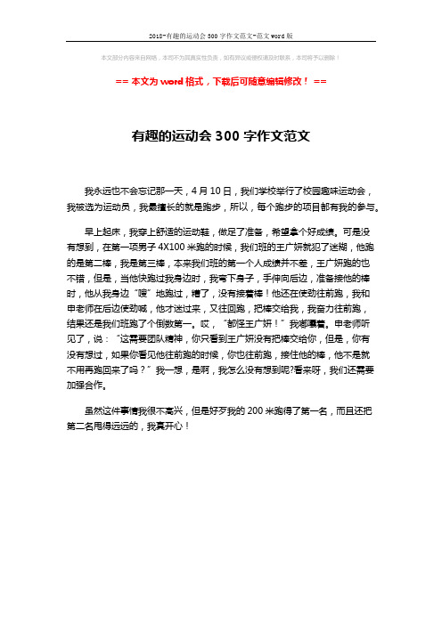 2018-有趣的运动会300字作文范文-范文word版 (1页)