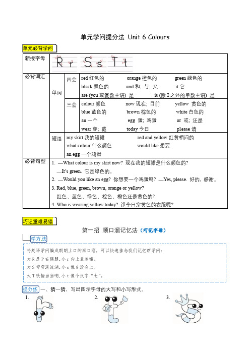 三年级上册英语 Unit 6 Colours 单元必背知识+巧招破重难+典例提分练  