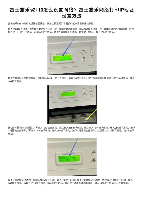 富士施乐s2110怎么设置网络？富士施乐网络打印IP地址设置方法