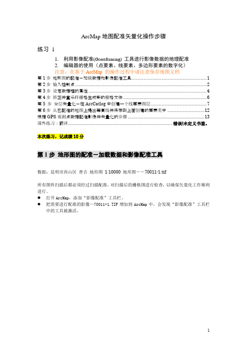 ArcMap地图配准矢量化操作步骤