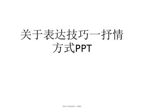 表达技巧一抒情方式PPT课件