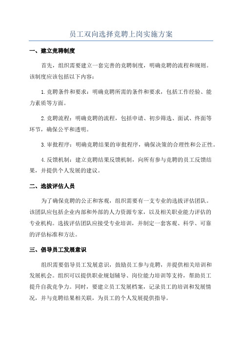 员工双向选择竞聘上岗实施方案