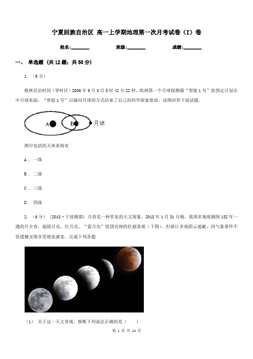 宁夏回族自治区高一上学期地理第一次月考试卷(I)卷