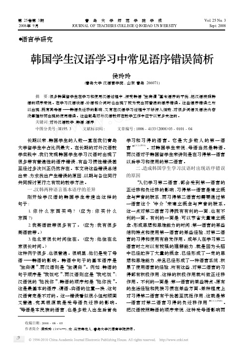 韩国学生汉语学习中常见语序错误简析