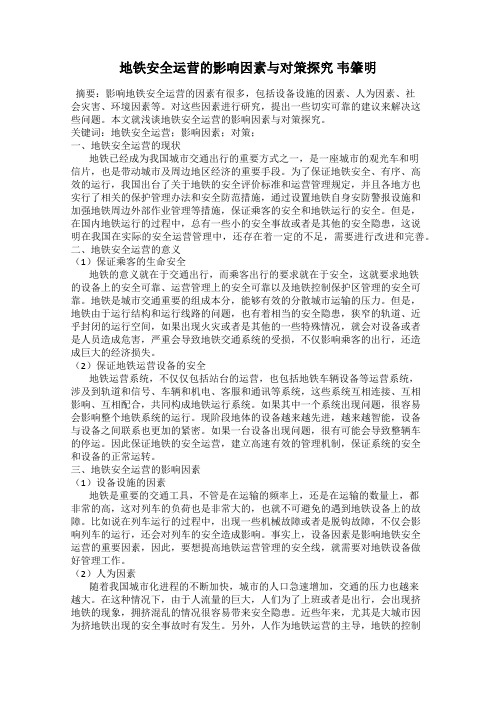 地铁安全运营的影响因素与对策探究 韦肇明