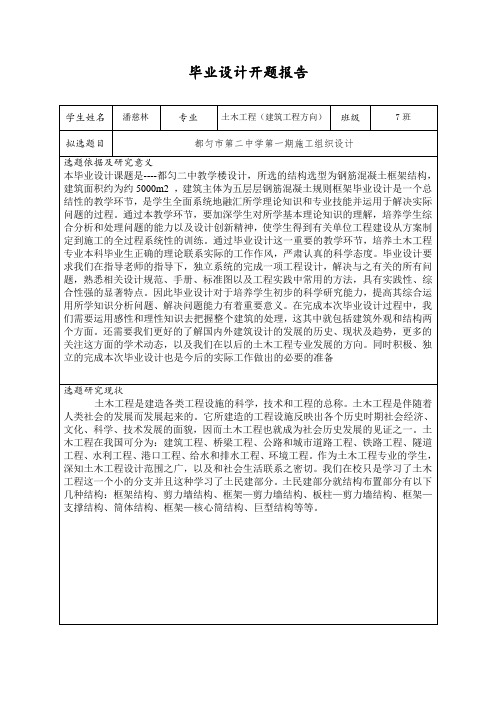 教学楼施工组织设计毕业论文总结开题报告