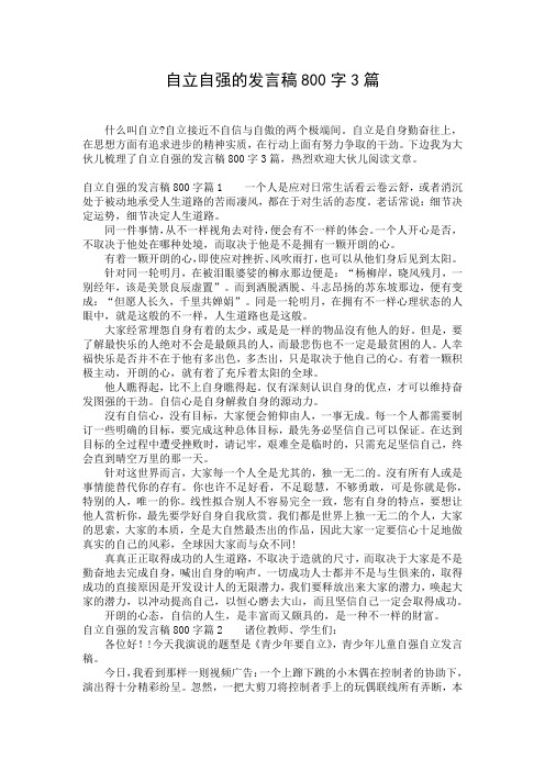 自立自强的发言稿800字3篇