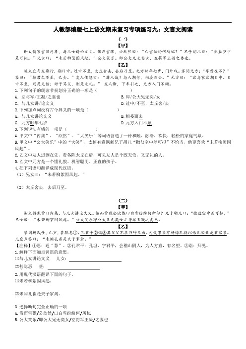 人教部编版七年级语文上册期末复习 文言文阅读【有答案】