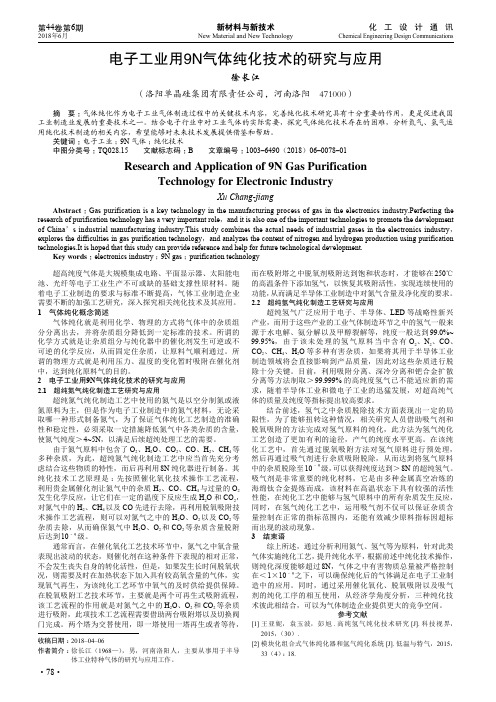 电子工业用9N气体纯化技术的研究与应用