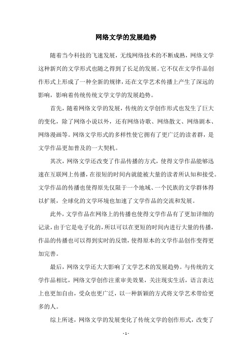 网络文学的发展趋势