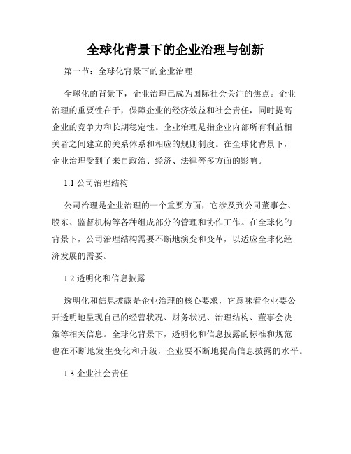 全球化背景下的企业治理与创新