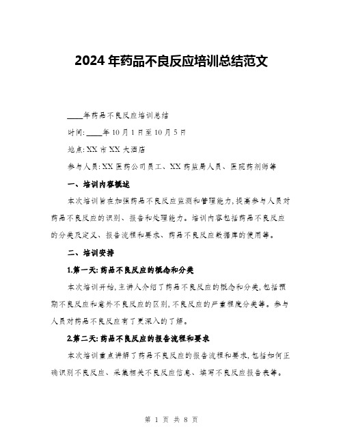 2024年药品不良反应培训总结范文(3篇)