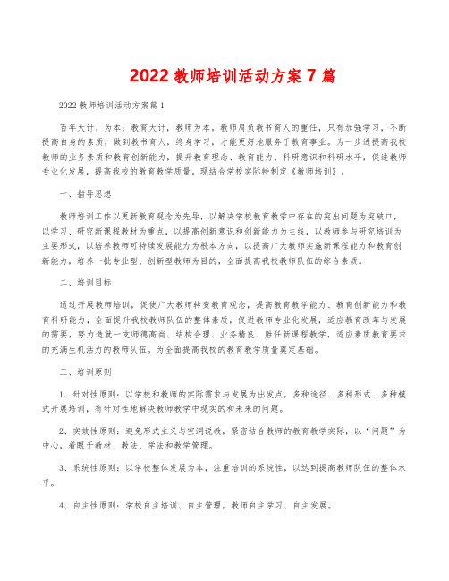 2022教师培训活动方案7篇