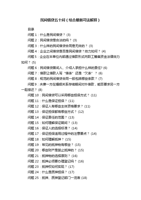 民间借贷五十问（结合最新司法解释）