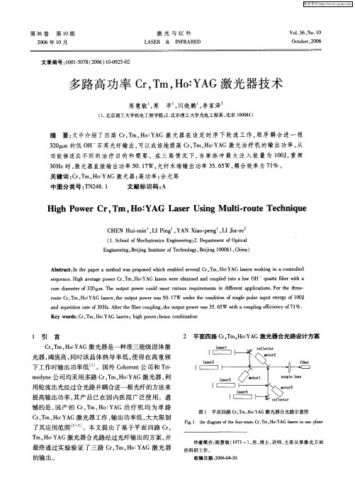 多路高功率Cr,Tm,Ho：YAG激光器技术