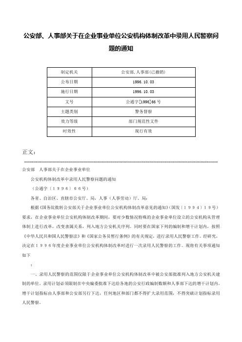 公安部、人事部关于在企业事业单位公安机构体制改革中录用人民警察问题的通知-公通字[1996]66号