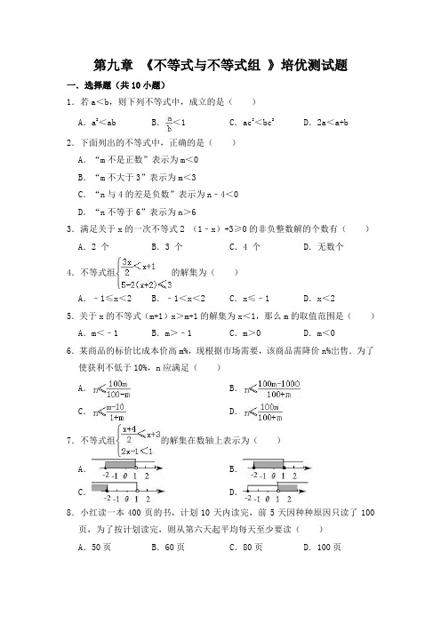 人教版七年级下第九章《不等式与不等式组》培优测试题含答案