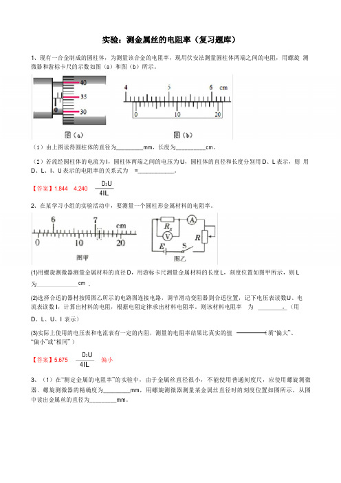 高三电学实验复习—测金属丝的电阻率包含答案