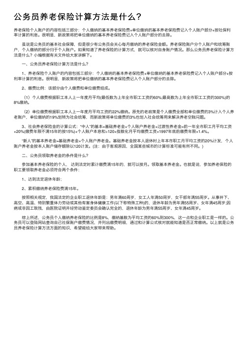 公务员养老保险计算方法是什么？