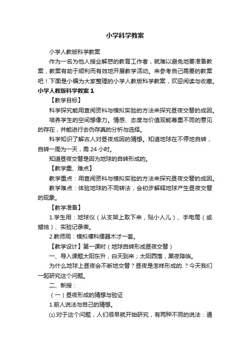 小学科学教案