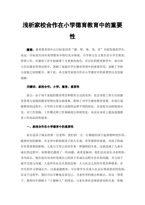 浅析家校合作在小学德育教育中的重要性