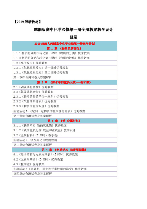 2019统编人教版高中化学必修第一册全册教案教学设计(含教学计划教学进度表章节综合测试卷及答案)