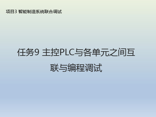 任务9 主控PLC与各单元之间互联与编程调试