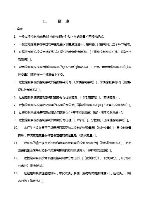 南京工业大学过程控制题库及参考答案.