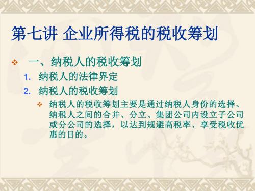 企业所得税的税收筹划学习教育PPT课件