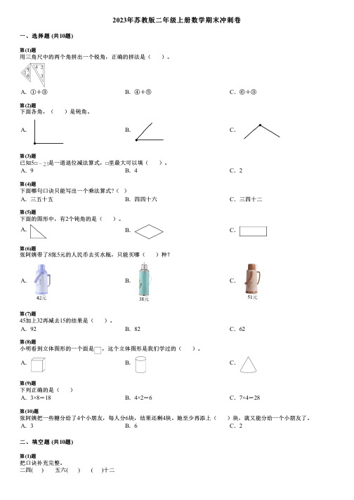 2023年苏教版二年级上册数学期末冲刺卷