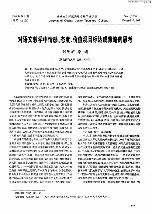 对语文教学中情感、态度、价值观目标达成策略的思考