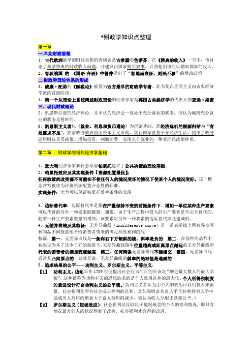 财政学知识点整理 完整版