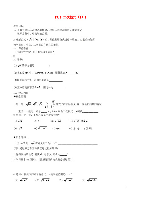 江苏省东台市唐洋镇中学九年级数学上册《3.1 二次根式》教学案(1) 苏科版【精品教案】