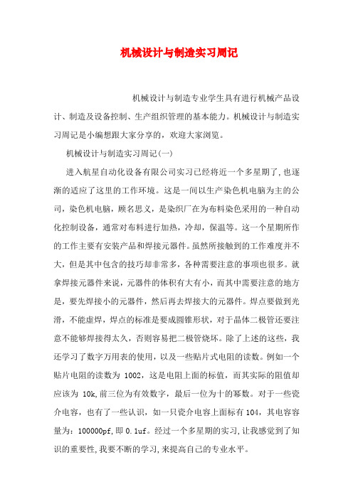 机械设计与制造实习周记