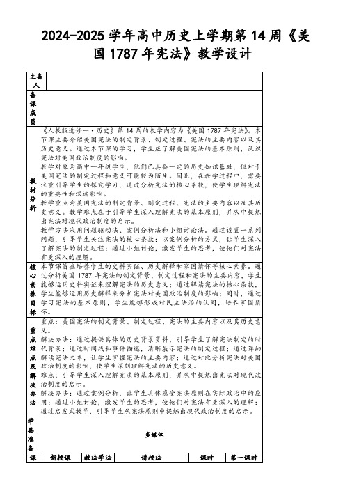 2024-2025学年高中历史上学期第14周《美国1787年宪法》教学设计