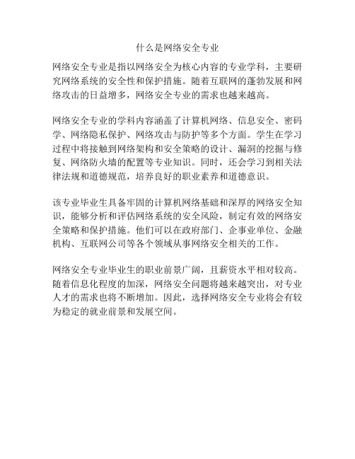 什么是网络安全专业