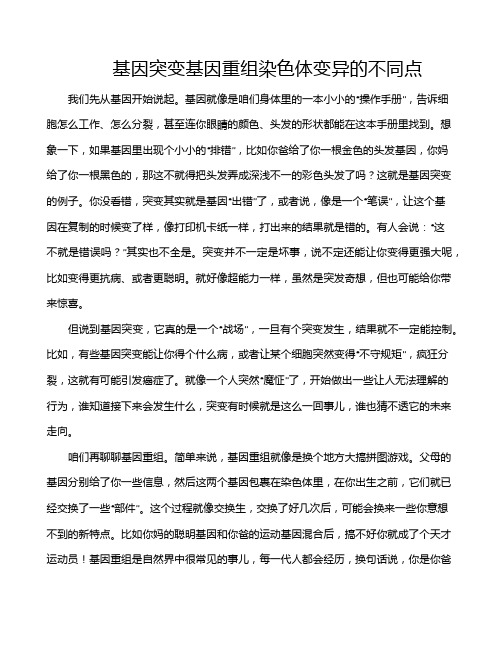 基因突变基因重组染色体变异的不同点