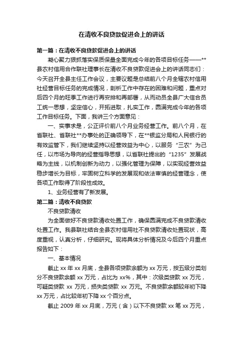 在清收不良贷款促进会上的讲话