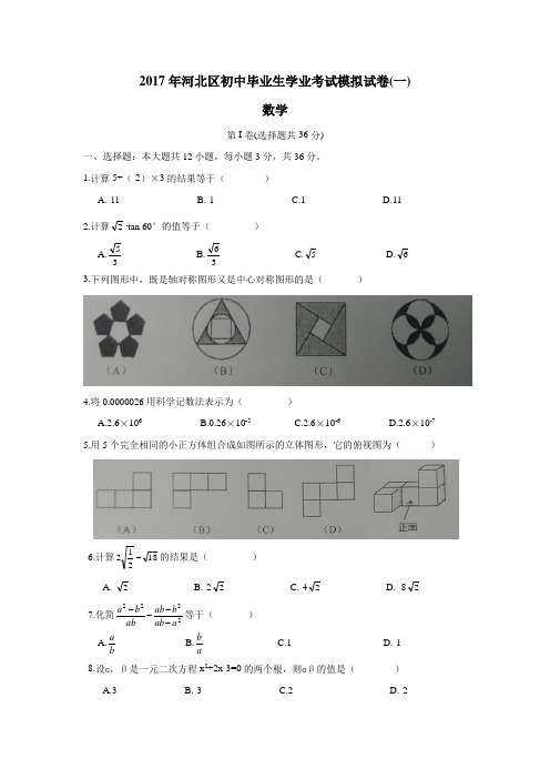 天津市河北区2017届九年级第一次模拟考试数学试题(附答案) (2)