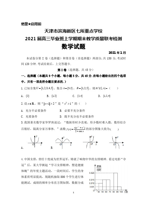 2021年1月天津市滨海新区七所重点学校2021届高三毕业班上学期期末联考数学试题及答案