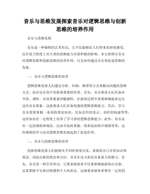 音乐与思维发展探索音乐对逻辑思维与创新思维的培养作用